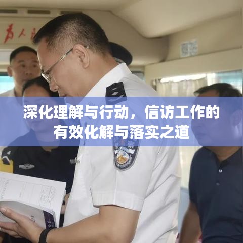 深化理解與行動(dòng)，信訪工作的有效化解與落實(shí)之道
