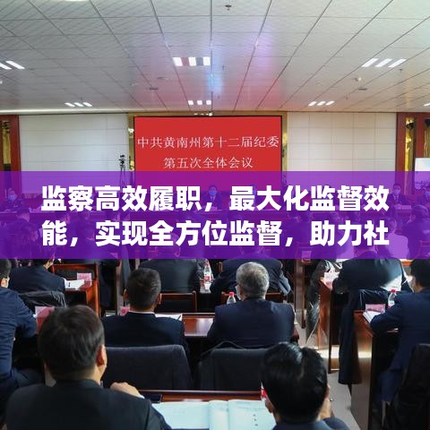 監(jiān)察高效履職，最大化監(jiān)督效能，實(shí)現(xiàn)全方位監(jiān)督，助力社會(huì)公正透明發(fā)展
