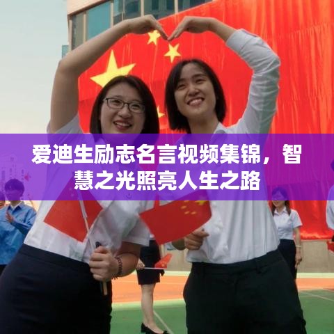 愛迪生勵(lì)志名言視頻集錦，智慧之光照亮人生之路