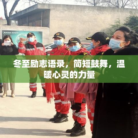 冬至勵(lì)志語錄，簡(jiǎn)短鼓舞，溫暖心靈的力量