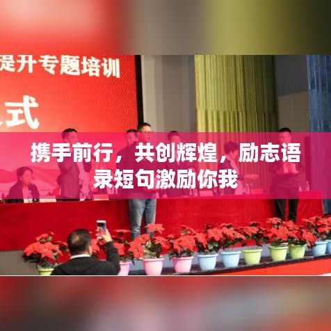 攜手前行，共創(chuàng)輝煌，勵(lì)志語錄短句激勵(lì)你我
