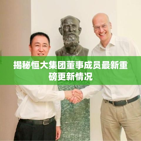 揭秘恒大集團董事成員最新重磅更新情況