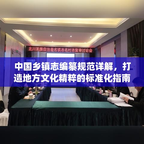 中國鄉(xiāng)鎮(zhèn)志編纂規(guī)范詳解，打造地方文化精粹的標準化指南