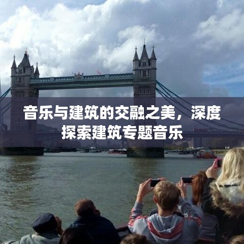 音樂(lè)與建筑的交融之美，深度探索建筑專題音樂(lè)