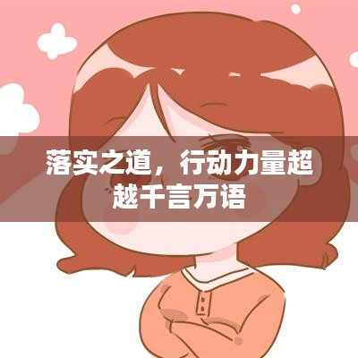 落實之道，行動力量超越千言萬語