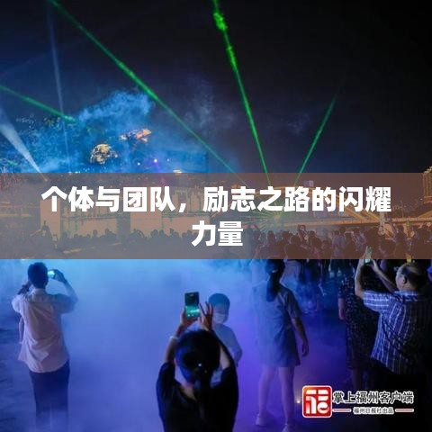 個體與團隊，勵志之路的閃耀力量