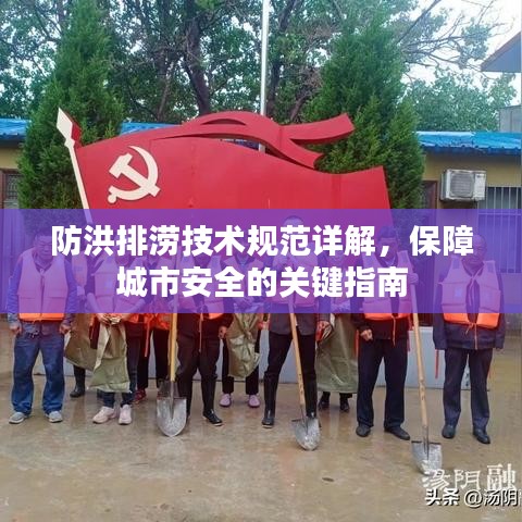 防洪排澇技術(shù)規(guī)范詳解，保障城市安全的關鍵指南