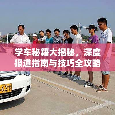 學(xué)車秘籍大揭秘，深度報(bào)道指南與技巧全攻略