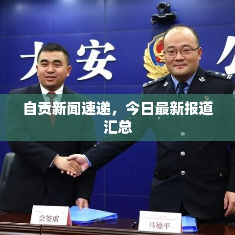 自貢新聞速遞，今日最新報道匯總