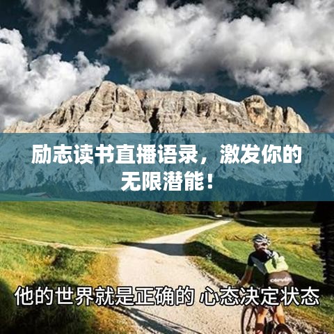 勵志讀書直播語錄，激發(fā)你的無限潛能！