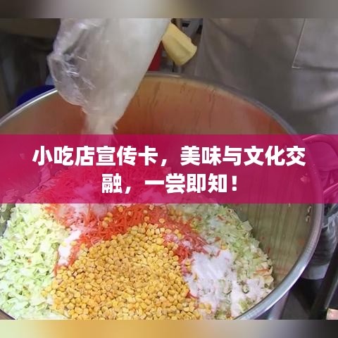 小吃店宣傳卡，美味與文化交融，一嘗即知！