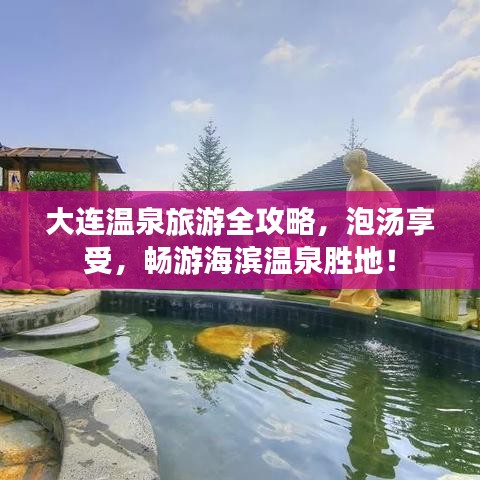 大連溫泉旅游全攻略，泡湯享受，暢游海濱溫泉勝地！