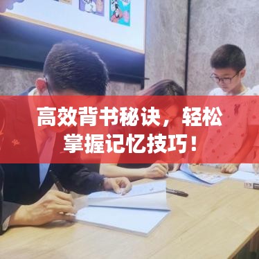 高效背書秘訣，輕松掌握記憶技巧！