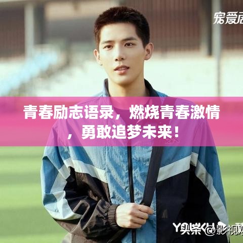 青春勵志語錄，燃燒青春激情，勇敢追夢未來！