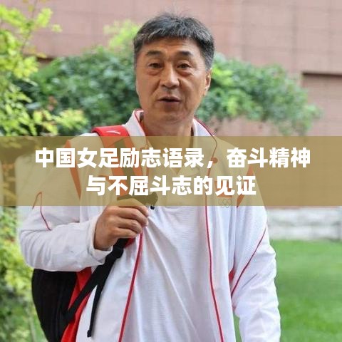 中國女足勵志語錄，奮斗精神與不屈斗志的見證