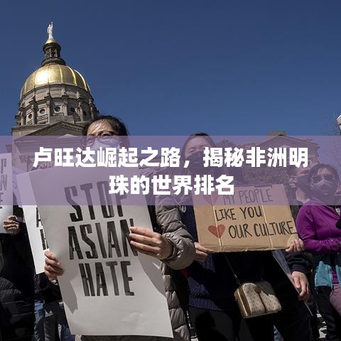 盧旺達崛起之路，揭秘非洲明珠的世界排名