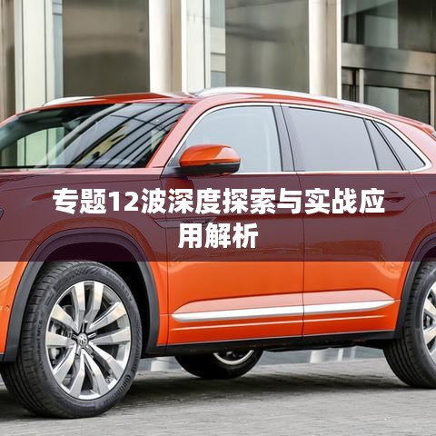 專題12波深度探索與實(shí)戰(zhàn)應(yīng)用解析