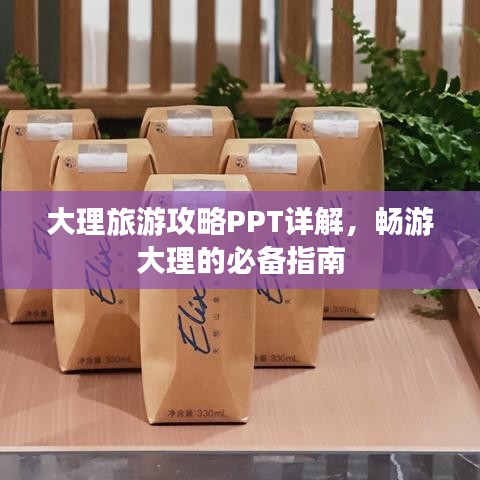 大理旅游攻略PPT詳解，暢游大理的必備指南