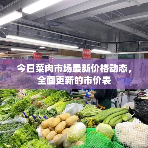 今日菜肉市場(chǎng)最新價(jià)格動(dòng)態(tài)，全面更新的市價(jià)表