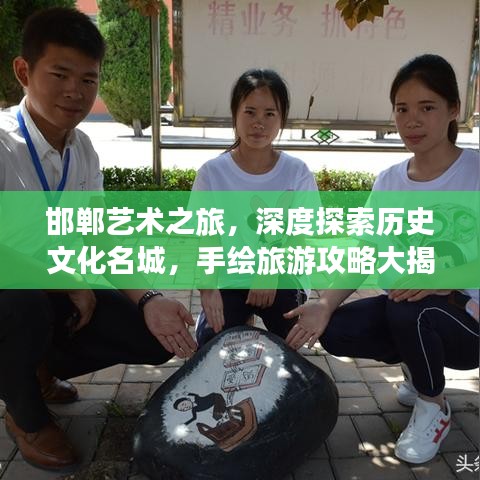 邯鄲藝術(shù)之旅，深度探索歷史文化名城，手繪旅游攻略大揭秘！