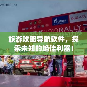旅游攻略導(dǎo)航軟件，探索未知的絕佳利器！
