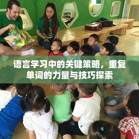語(yǔ)言學(xué)習(xí)中的關(guān)鍵策略，重復(fù)單詞的力量與技巧探索