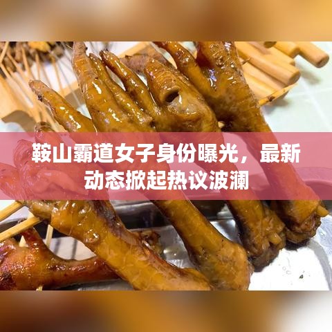 鞍山霸道女子身份曝光，最新動態(tài)掀起熱議波瀾