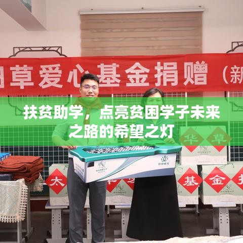 扶貧助學(xué)，點(diǎn)亮貧困學(xué)子未來之路的希望之燈