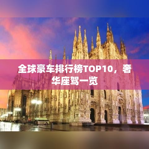 全球豪車排行榜TOP10，奢華座駕一覽