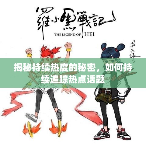 揭秘持續(xù)熱度的秘密，如何持續(xù)追蹤熱點(diǎn)話題