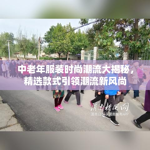 中老年服裝時尚潮流大揭秘，精選款式引領潮流新風尚