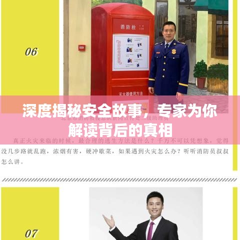 深度揭秘安全故事，專家為你解讀背后的真相