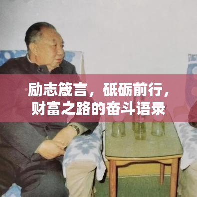 勵志箴言，砥礪前行，財富之路的奮斗語錄