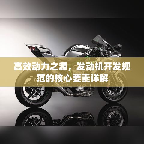 高效動力之源，發(fā)動機開發(fā)規(guī)范的核心要素詳解