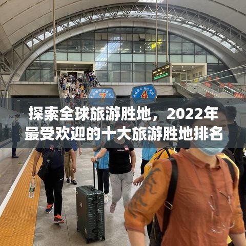 探索全球旅游勝地，2022年最受歡迎的十大旅游勝地排名