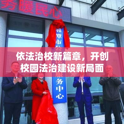 依法治校新篇章，開創(chuàng)校園法治建設(shè)新局面