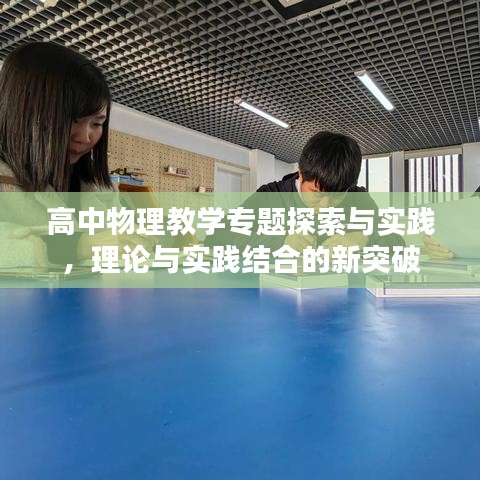 高中物理教學(xué)專題探索與實踐，理論與實踐結(jié)合的新突破