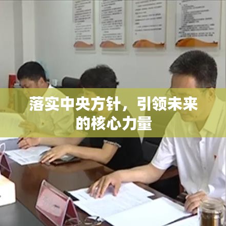 落實中央方針，引領(lǐng)未來的核心力量