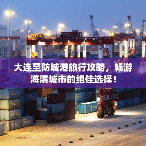 大連至防城港旅行攻略，暢游海濱城市的絕佳選擇！