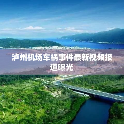 瀘州機場車禍事件最新視頻報道曝光