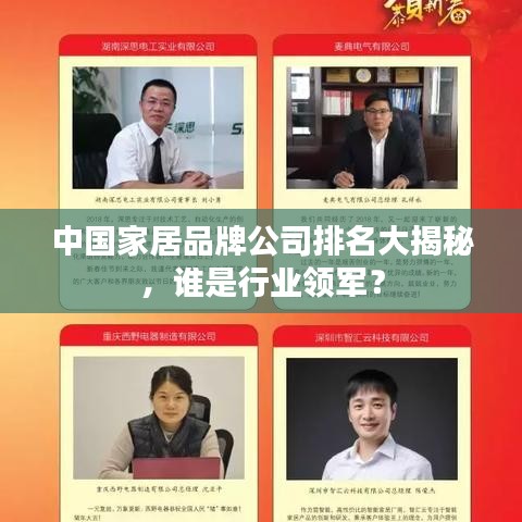 中國(guó)家居品牌公司排名大揭秘，誰(shuí)是行業(yè)領(lǐng)軍？