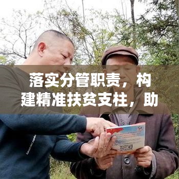 落實分管職責(zé)，構(gòu)建精準(zhǔn)扶貧支柱，助力脫貧攻堅戰(zhàn)