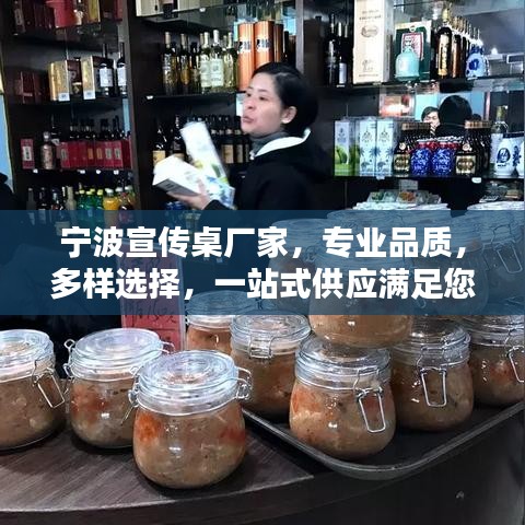 寧波宣傳桌廠家，專業(yè)品質(zhì)，多樣選擇，一站式供應(yīng)滿足您的需求