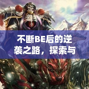 不斷BE后的逆襲之路，探索與突破的新篇章