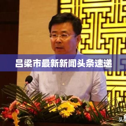 呂梁市最新新聞?lì)^條速遞