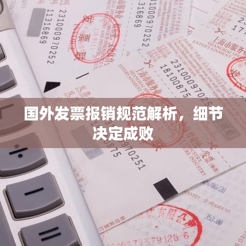 國(guó)外發(fā)票報(bào)銷(xiāo)規(guī)范解析，細(xì)節(jié)決定成敗