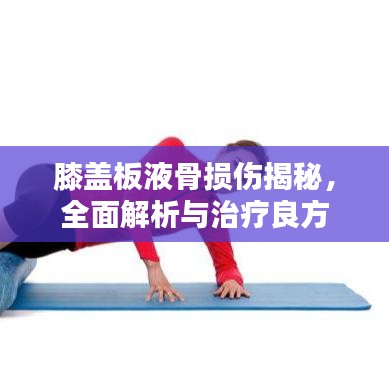 膝蓋板液骨損傷揭秘，全面解析與治療良方