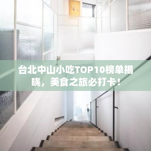 臺北中山小吃TOP10榜單揭曉，美食之旅必打卡！