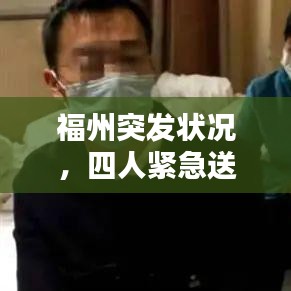 福州突發(fā)狀況，四人緊急送醫(yī)救治