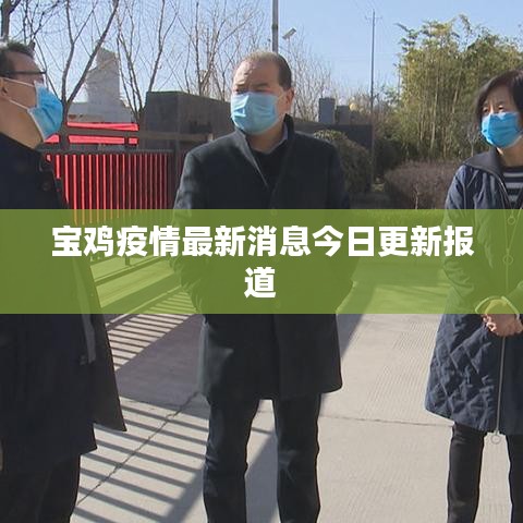 寶雞疫情最新消息今日更新報道